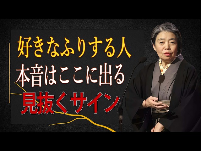 樹木希林】好きなふりをする人の本音。見抜くべき6つのサイン - YouTube