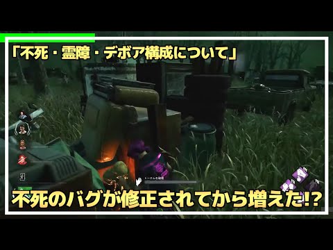 【DBD】『不死 ・霊障 ・ デボア』の「トーテム構成」についての感想【らすたまお切り抜き】