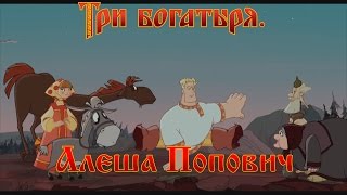 Алеша Попович и Тугарин Змей - В мире сейчас все решает дипломатия (мультфильм)