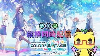 【プロセカ】⭐参加希望者３枠+自由入出１枠⭐　プロセカ参加型配信♪【参加型】