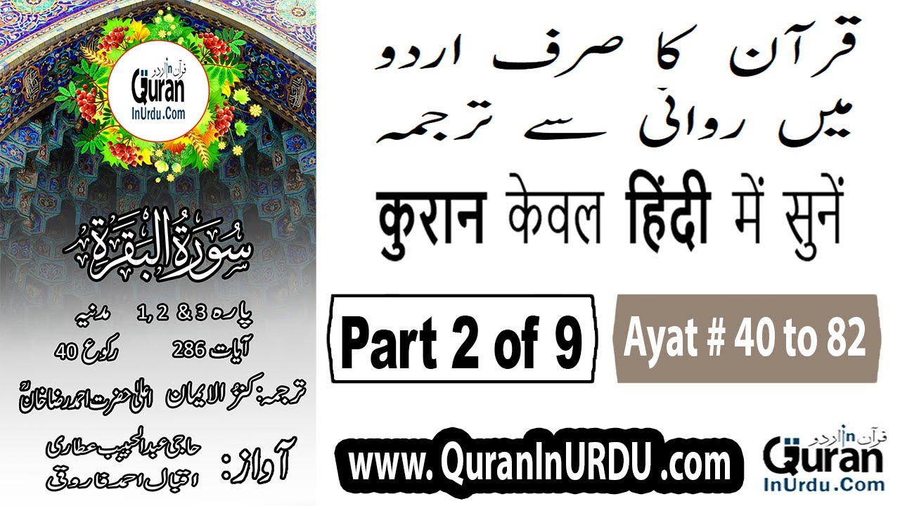 2 Surah Al Baqarah | Part 2/9  | Ayat 40~82 | KanzulIman Urdu/Hindi Translation only QuranInUrdu.com