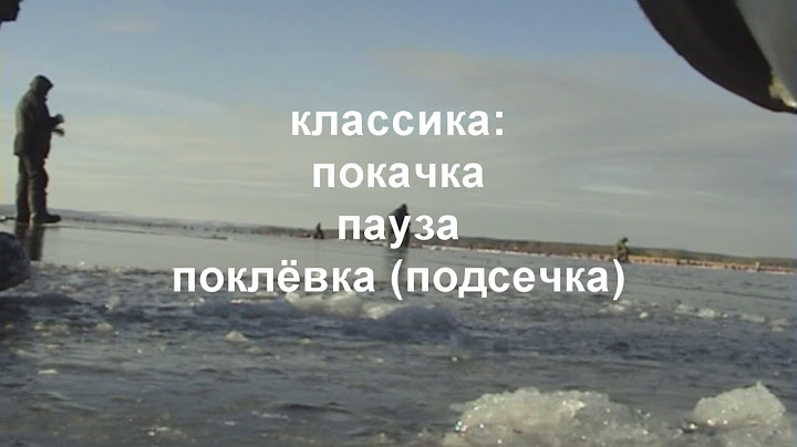 Рыбалка по первому льду