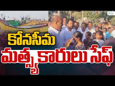 Konaseema Fishermen Missing At Sea Found Safe | Families Relieved | కోనసీమ మత్స్యకారులు సేఫ్‌ - ZEE24TELUGUNEWS