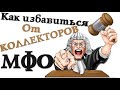 Как избавиться от звонков мфо.  Коллекторы звонят родственникам что делать.