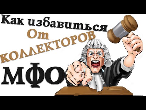 Как избавиться от звонков мфо. Коллекторы звонят родственникам что делать.