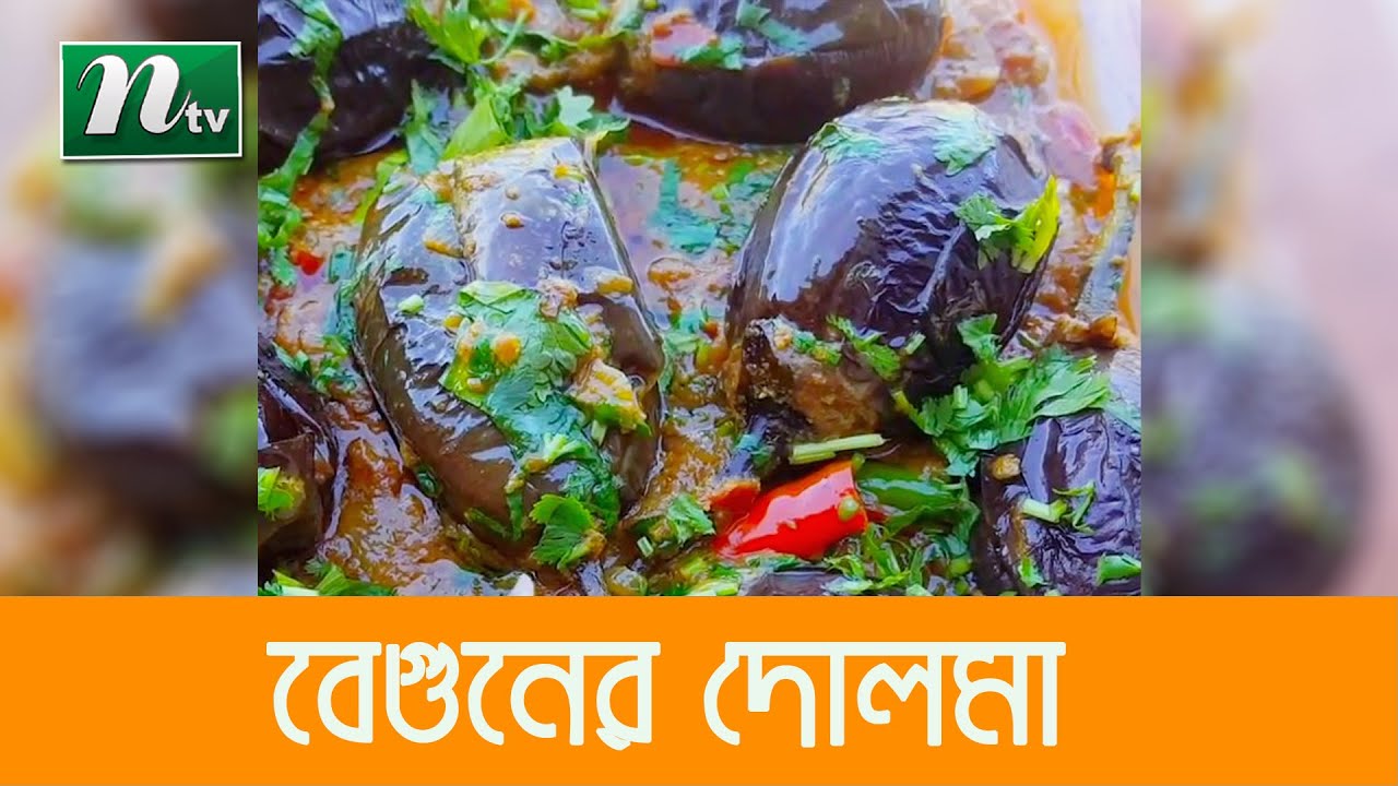 তৈরি করুন মজাদার বেগুনের দোলমা | আজকের রেসিপি | Ajkar Recipe | EP 65 ...
