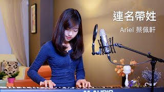aMEI張惠妹【連名帶姓】- 蔡佩軒 Ariel Tsai 翻唱