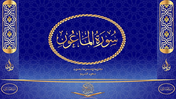 سورة الماعون كاملة مكتوبة ومسموعة بصوت القارئ سعود الشريم