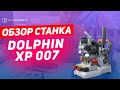 Обзор станка Dolphin XP 007 | Xhorse XP-007 | БЕСПЛАТНОЕ Обучение от KEY ACADEMY