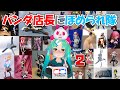 【模型ほめられ配信】第2回グリパン模型店にほめられ隊【フィギュアやガレキ】