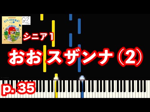 Oh Susanna (2) / Japanese Textbook (I can play the piano! Senior 1