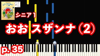 Oh Susanna (2) / Japanese Textbook (I can play the piano! Senior 1