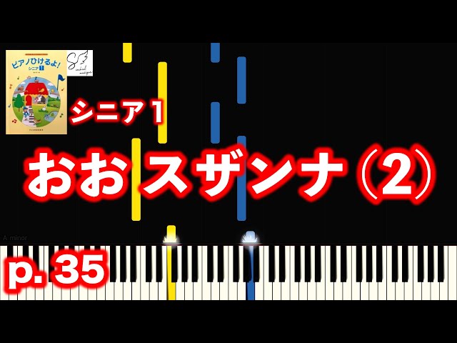 Oh Susanna (2) / Japanese Textbook (I can play the piano! Senior 1