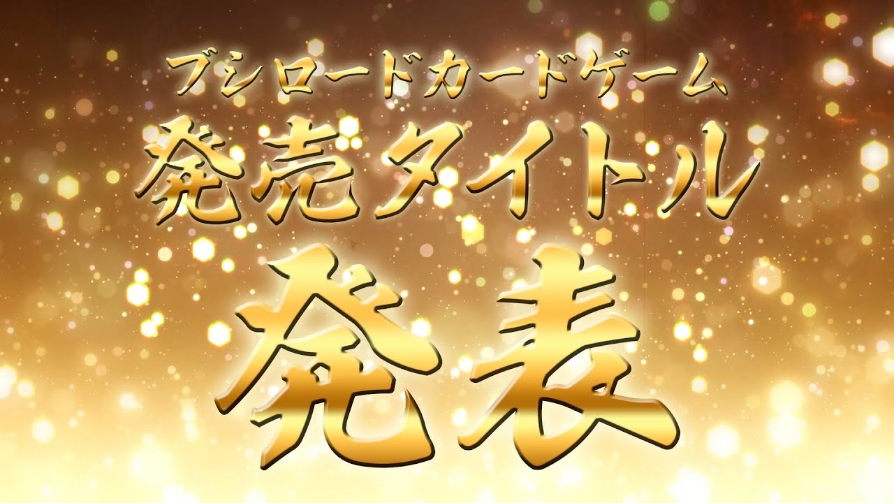 ブシロード公式サイト｜製品・イベント