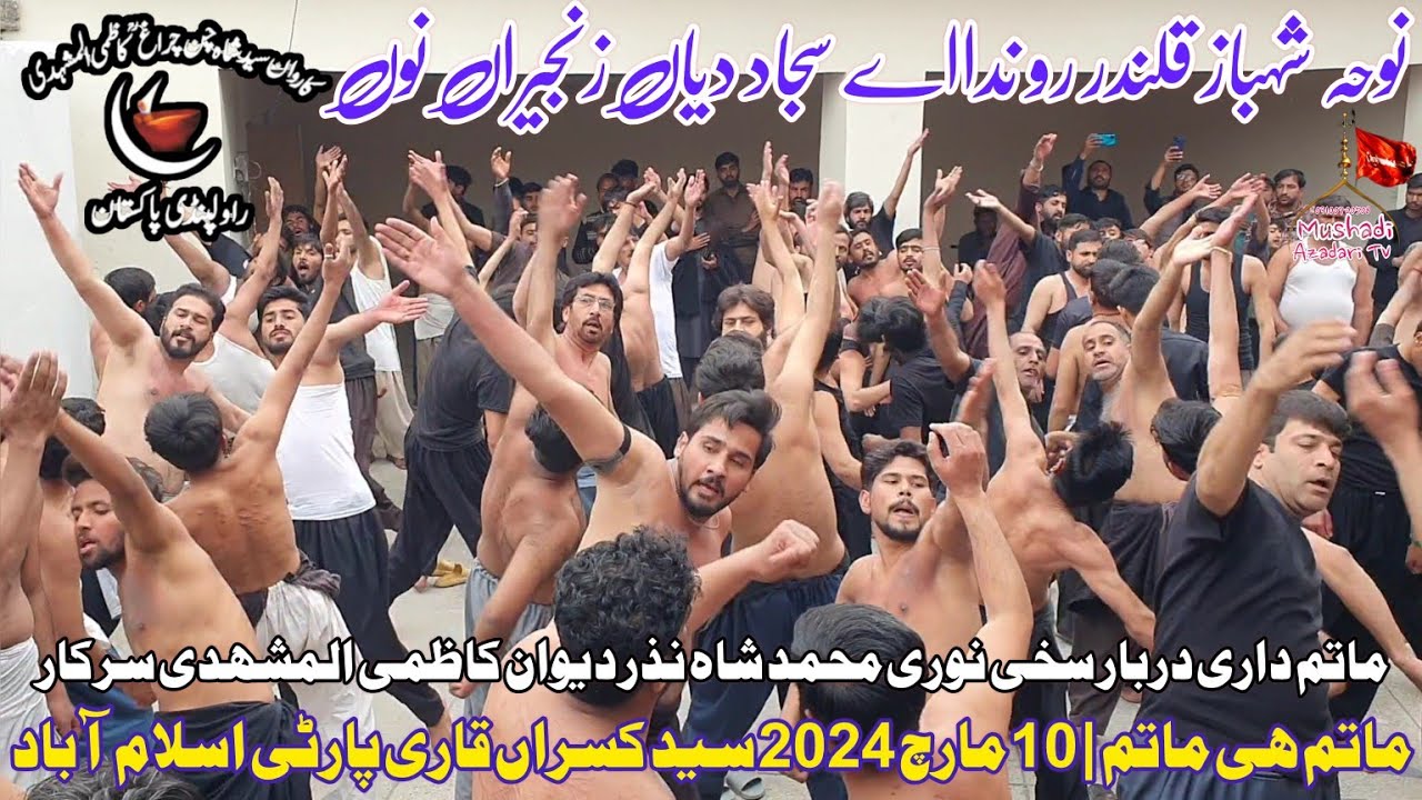 Shahbaz Qalandar Ronda Ay Sajjad Deyan Zanjeeran Nu | Qari Party New Noha|10 March 2024 Syed Kasran