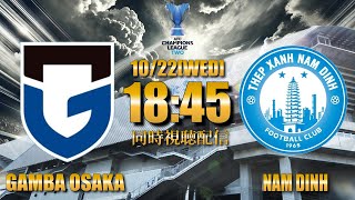 【ガンバ応援配信】勝ってもう1度いい流れを「ガンバ大阪VSナムディン」