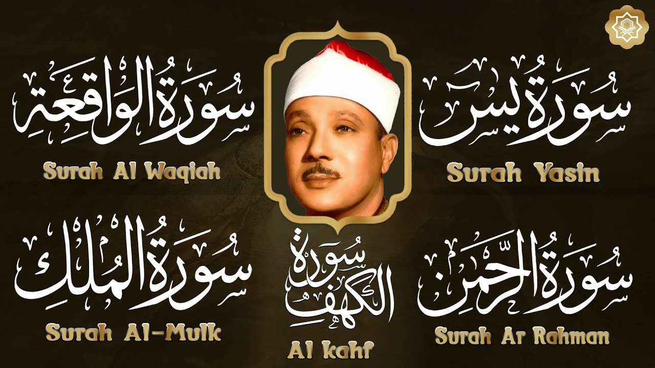 عبد الباسط عبدالصمد تلاوة تريح القلب سورة يس + الواقعة+ الرحمن + الملك + الكهف بنية الرزق و البركة