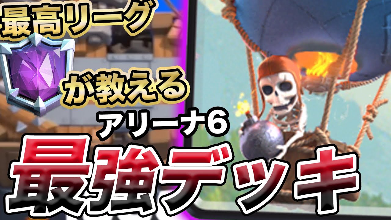 クラロワ アリーナ6の最強デッキがこれ 注意すべき点と新しい攻め方の形を解説します クラロワ初心者講座7時間目 Youtube