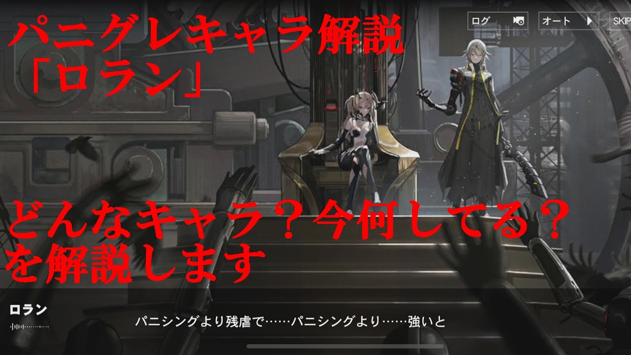パニグレ】キャラクター解説「ロラン」彼の設定や現状について解説し
