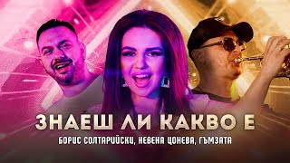 БОРИС СОЛТАРИЙСКИ x НЕВЕНА ЦОНЕВА  ft. ГЪМЗАТА - ЗНАЕШ ЛИ КАКВО Е [OFFICIAL 4K VIDEO] 2023 Resimi