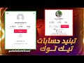 تبنيد حساب تيك توك خلال دقائق تبنيد حسابات تيك توك 