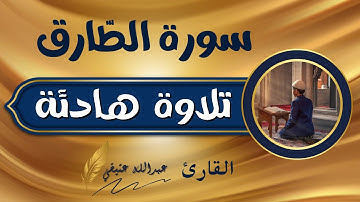 جزء عم (سورة الطارق)عبدالله عتيقي #قران #اسلام #راحة_نفسية #quran #islam #CapCut