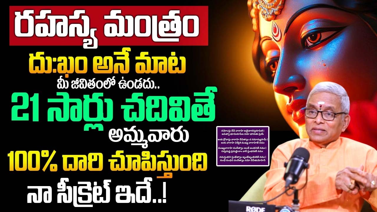 ఈ ఒక్క మంత్రం కోటి పూజలతో సమానం..| Sri Guru Karunamaya About Manthram |‪@idreambhakthi‬