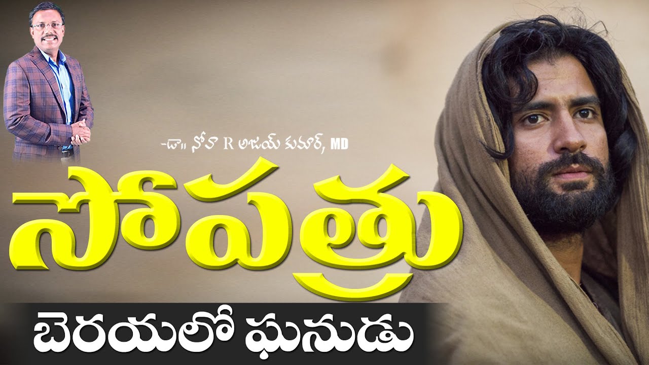 సోపత్రు  బెరయలో ఘనుడు - Sopater The Berean - Dr. Noah