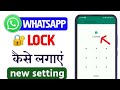 Whatsapp par lock kaise lagaye ll whatsapp lock kaise kare ll whatsapp pe lock kaise lagaye ll 2025