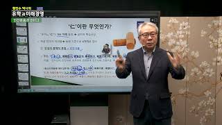 25강 유학과 미래경영_ 효제(孝悌)는 인의 근본
