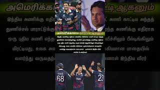 அமெரிக்காவை பாராட்டி ஆகனும் | #sachintendulkar #pakvsusa #usavspak #t20wc2026 #cricketnews #shorts