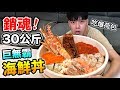 【狠愛演】銷魂30公斤！巨無霸海鮮丼『吃爆荷包』