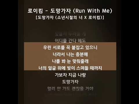 로이킴 - 도망가자 mr