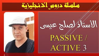 انجليزية 7 : passive _ active  ج 3 ( شرح مفصل من المستوى الاول )