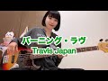 バーニング・ラヴ / Travis Japan【ベース弾いてみた】