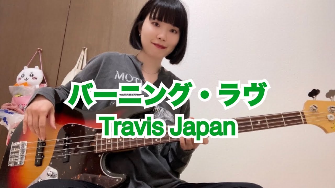 バーニング・ラヴ / Travis Japan【ベース弾いてみた】
