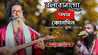 Baul Sukumar | Bolbona Go Ar Kono Din | বলবোনা গো আর কোনদিন | Bengali Song | বাসুদেব রাজবংশী
