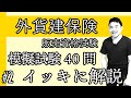 #2【外貨建保険販売資格試験】★模擬試験40問イッキに解説★