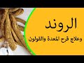 الروند و علاج قرحة المعدة والقولون 