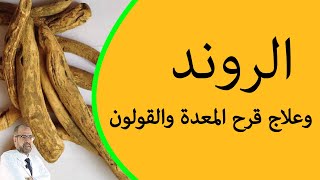 الروند | و علاج قرحة المعدة والقولون