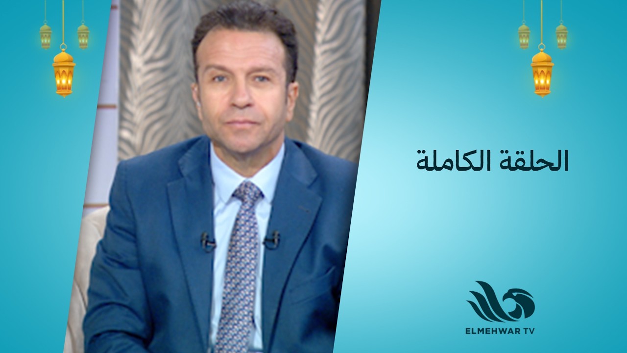 نبض الحياة مع حسن الشاذلي || الحلقة كاملة || 5-3-2026