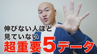 【盲点】再生数と登録者が伸びない時にチェックするべきアナリティクス超重要データ5選