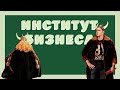 Институт Бизнеса | Капустник БГУ — 2018