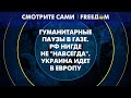 🔴 АКТУАЛЬНАЯ обстановка в ГАЗЕ. Херсон – год дома! УКРАИНА возвращает свое | Смотрите сами