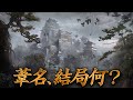 SEKIROの舞台、葦名とは何だったのか?