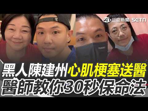 49歲黑人陳建州驚傳「心肌梗塞」送醫搶命！ 突發胸痛怎麼自救？ 醫師揭心肌梗塞3大迷思｜三立新聞網 SETN.com