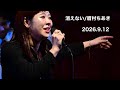 消えない/眉村ちあき