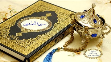 سورة الماعون الشيخ أحمد العجمي - مكتوبة
