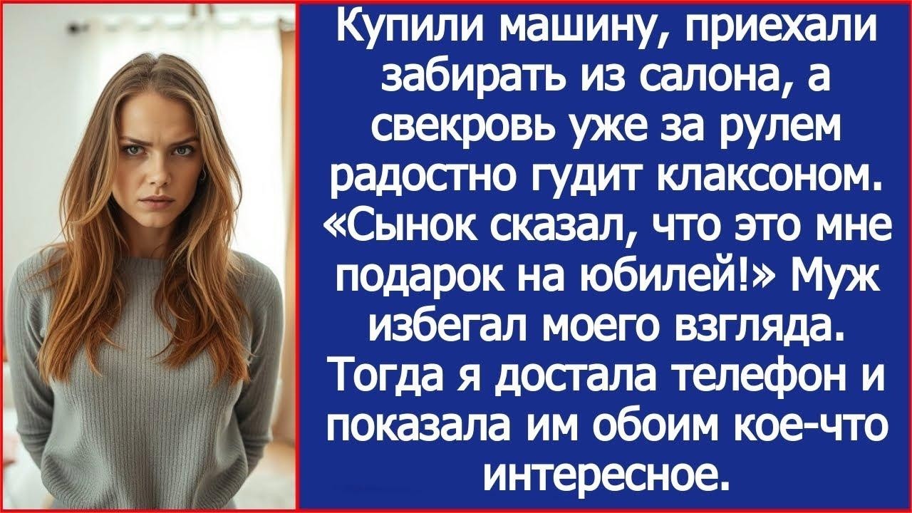 Купили машину, приехали забирать из салона, а свекровь уже сидит за рулем