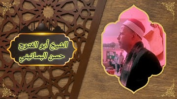 الشيخ ابوالفتوح حسن البساتيني التلاوات الذهبيه سورة النحل روووووووووعة 